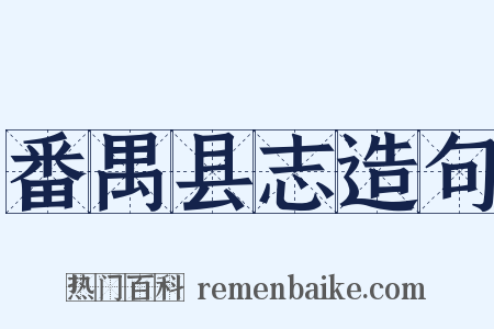 番禺县志造句是什么意思的图片